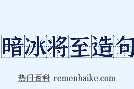 暗冰将至造句是什么意思的图片